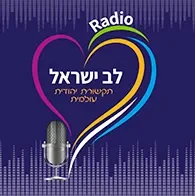 לב ישראל